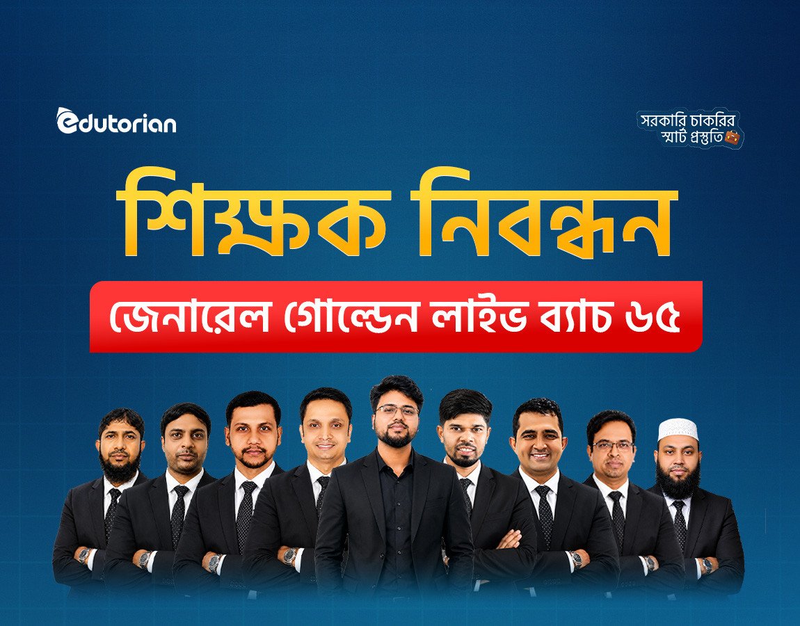 NTRCA শিক্ষক নিবন্ধন জেনারেল প্রিলি-ব্যাচ ৬৫
