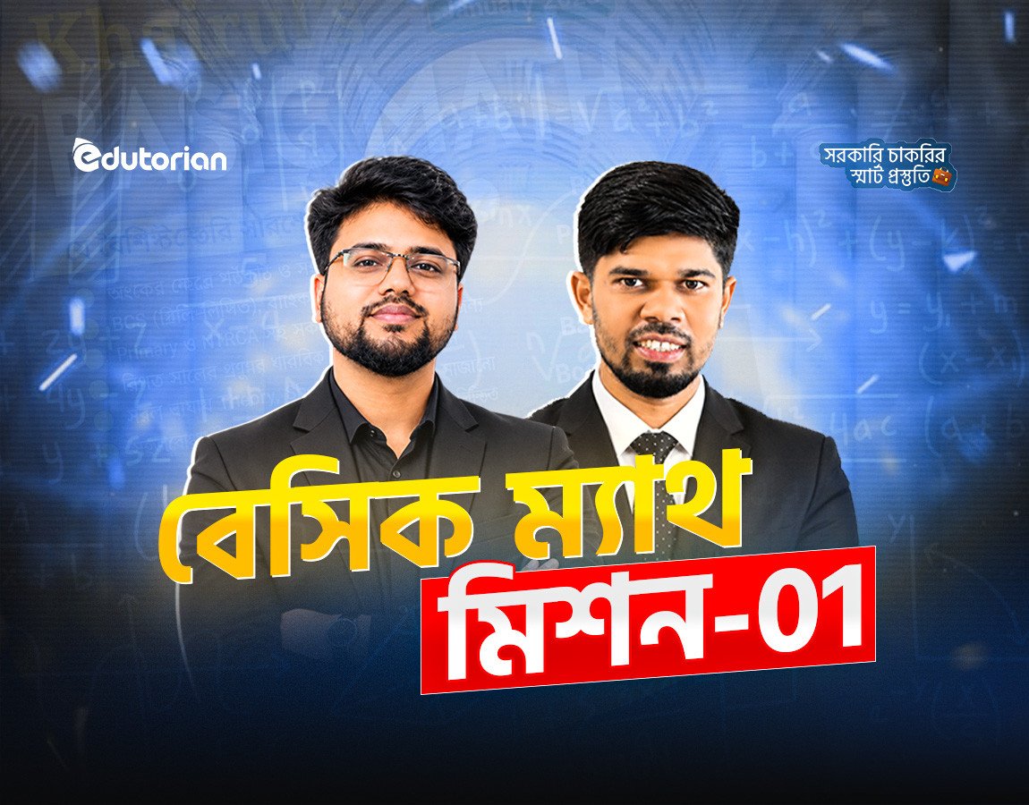 অল জব বেসিক ম্যাথ মিশন -০০ (শূন্য থেকে শুরু)
