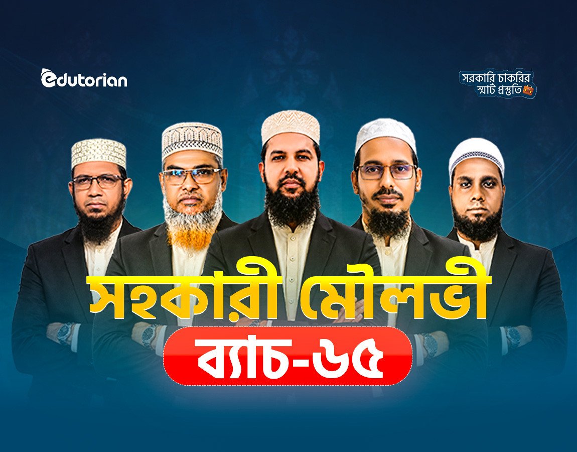 সহকারী মৌলভী (ব্যাচ-৬৫)