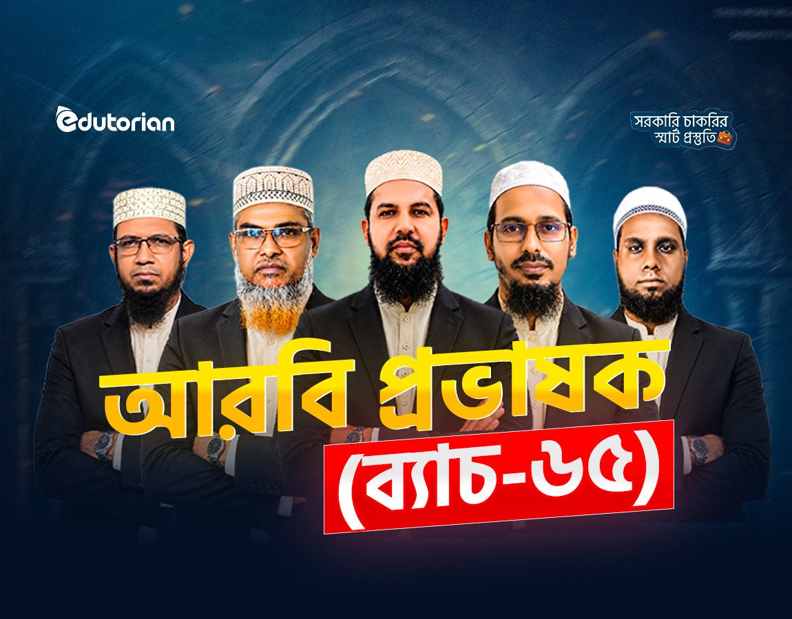 আরবি প্রভাষক (ব্যাচ-৬৫)