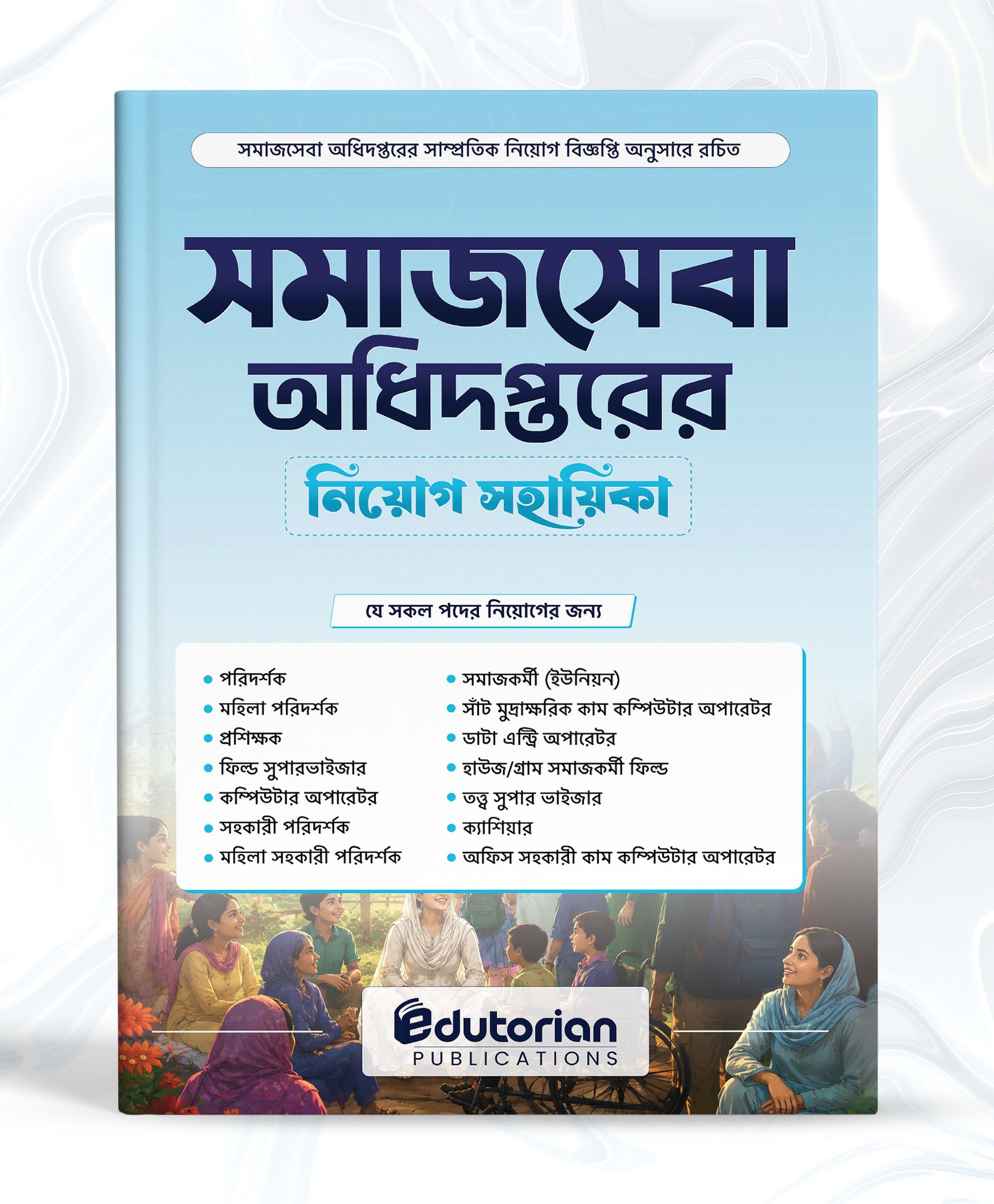 সমাজসেবা অধিদপ্তরের নিয়োগ পরীক্ষার গুরুত্বপূর্ণ সুপার শর্ট সাজেশন বই ।